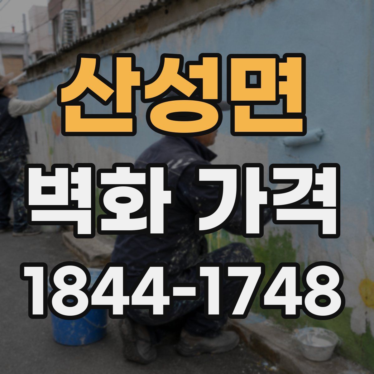 산성면 벽화 가격