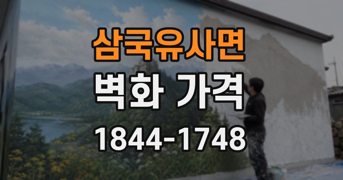 삼국유사면 벽화 가격