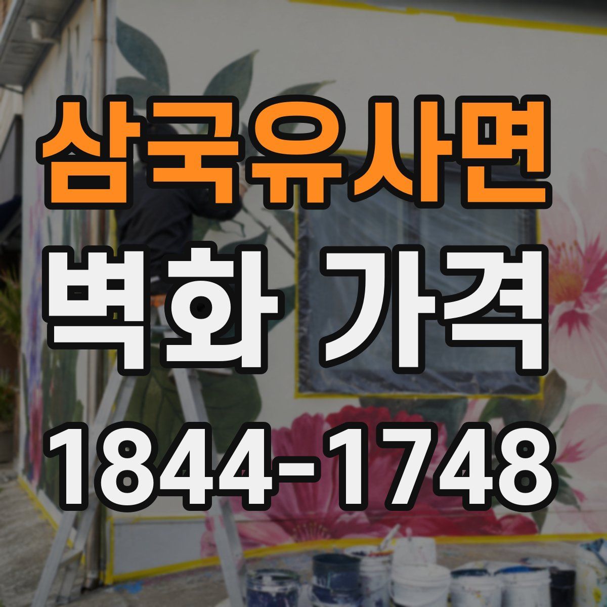삼국유사면 벽화 가격