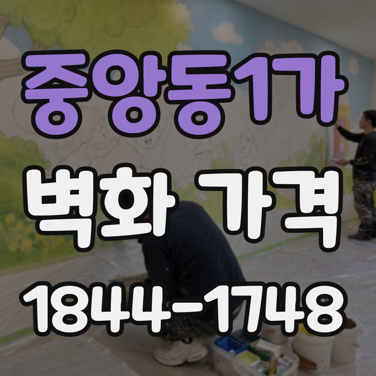 중앙동1가 벽화 가격