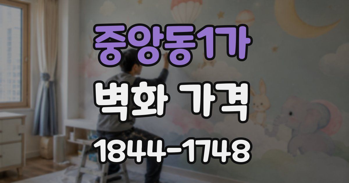 중앙동1가 벽화 가격