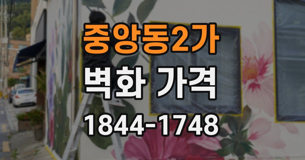 중앙동2가 벽화 가격