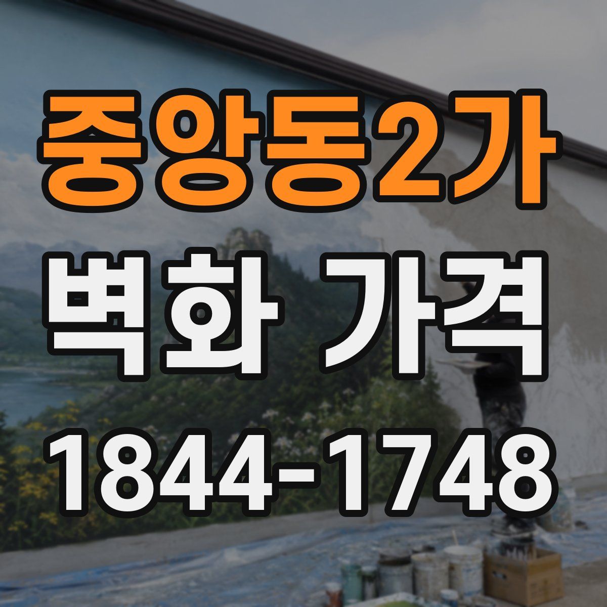중앙동2가 벽화 가격