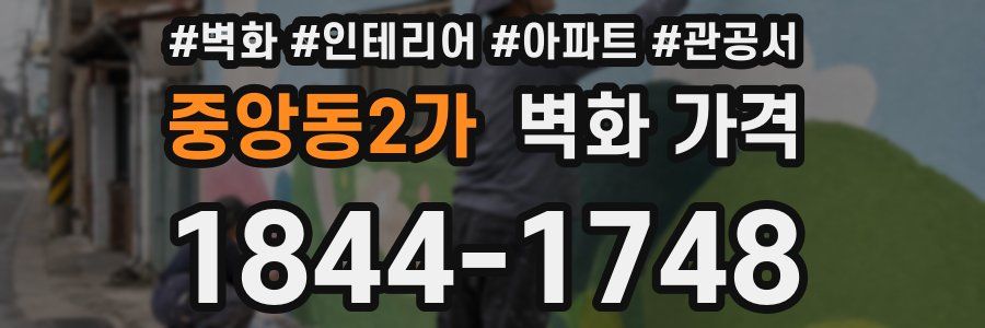중앙동2가 벽화 가격