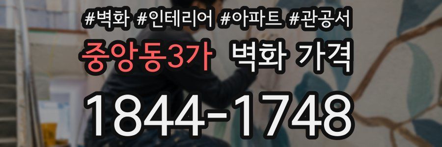 중앙동3가 벽화 가격