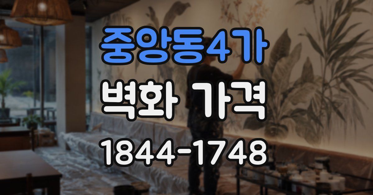 중앙동4가 벽화 가격