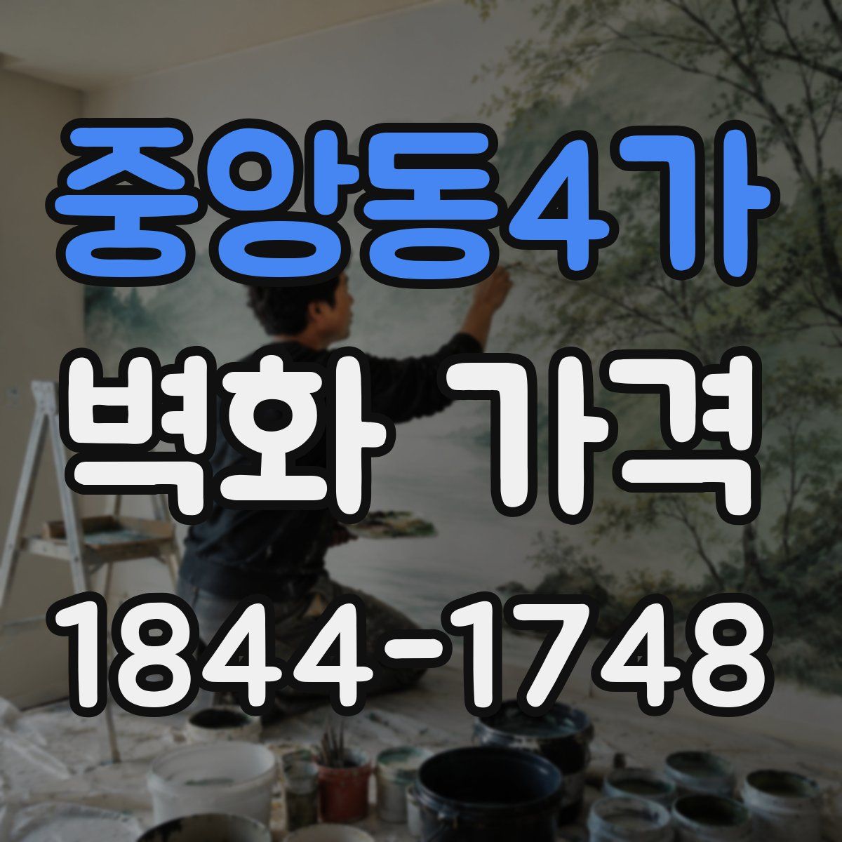 중앙동4가 벽화 가격