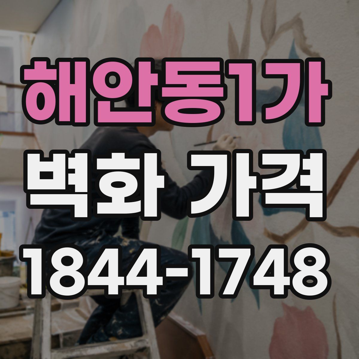 해안동1가 벽화 가격
