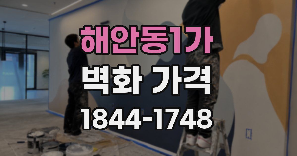 해안동1가 벽화 가격