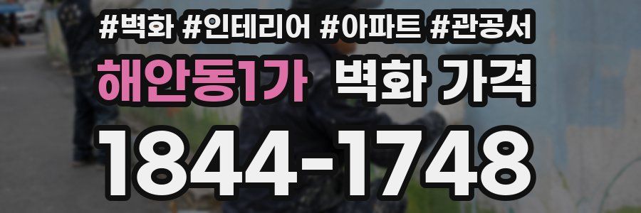 해안동1가 벽화 가격