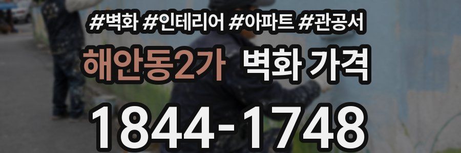 해안동2가 벽화 가격