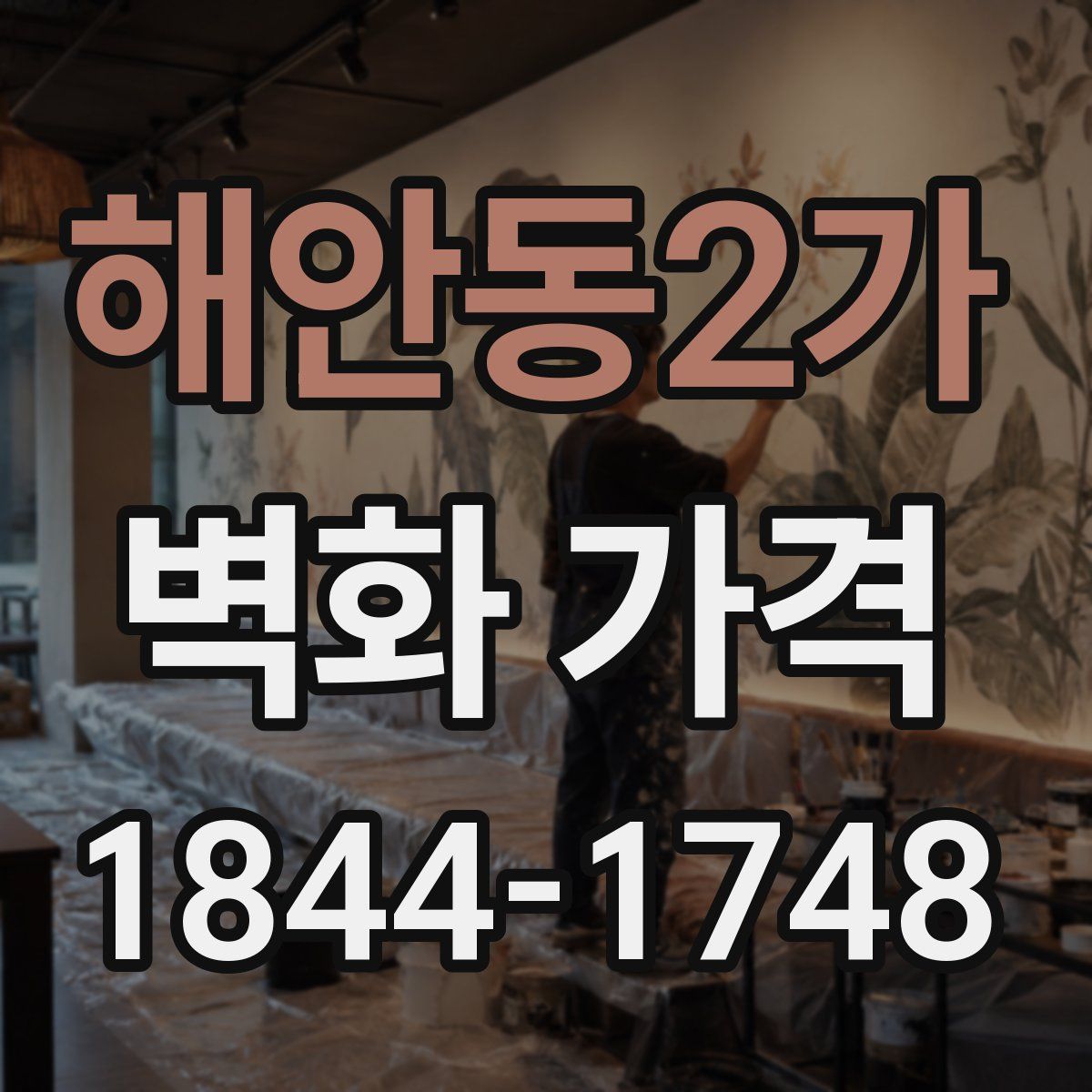 해안동2가 벽화 가격