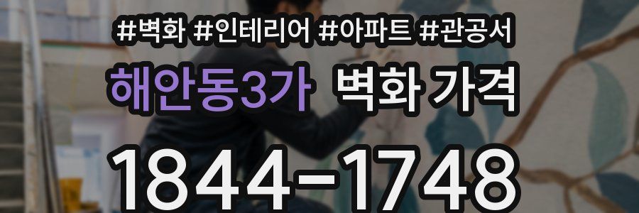 해안동3가 벽화 가격