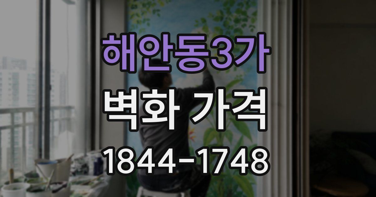 해안동3가 벽화 가격