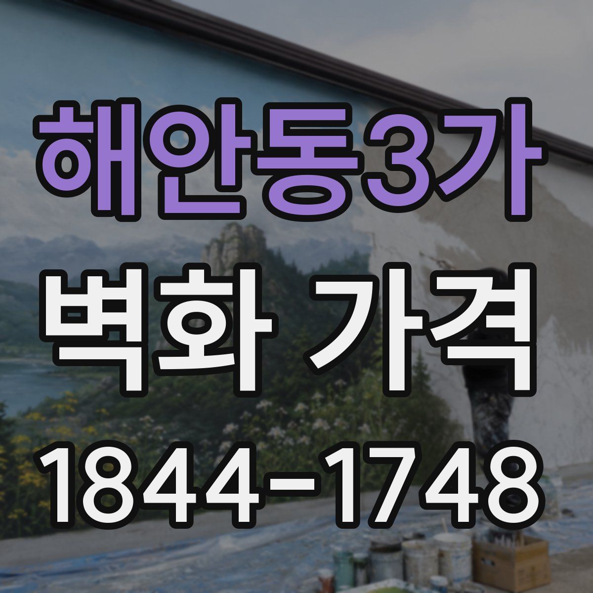 해안동3가 벽화 가격