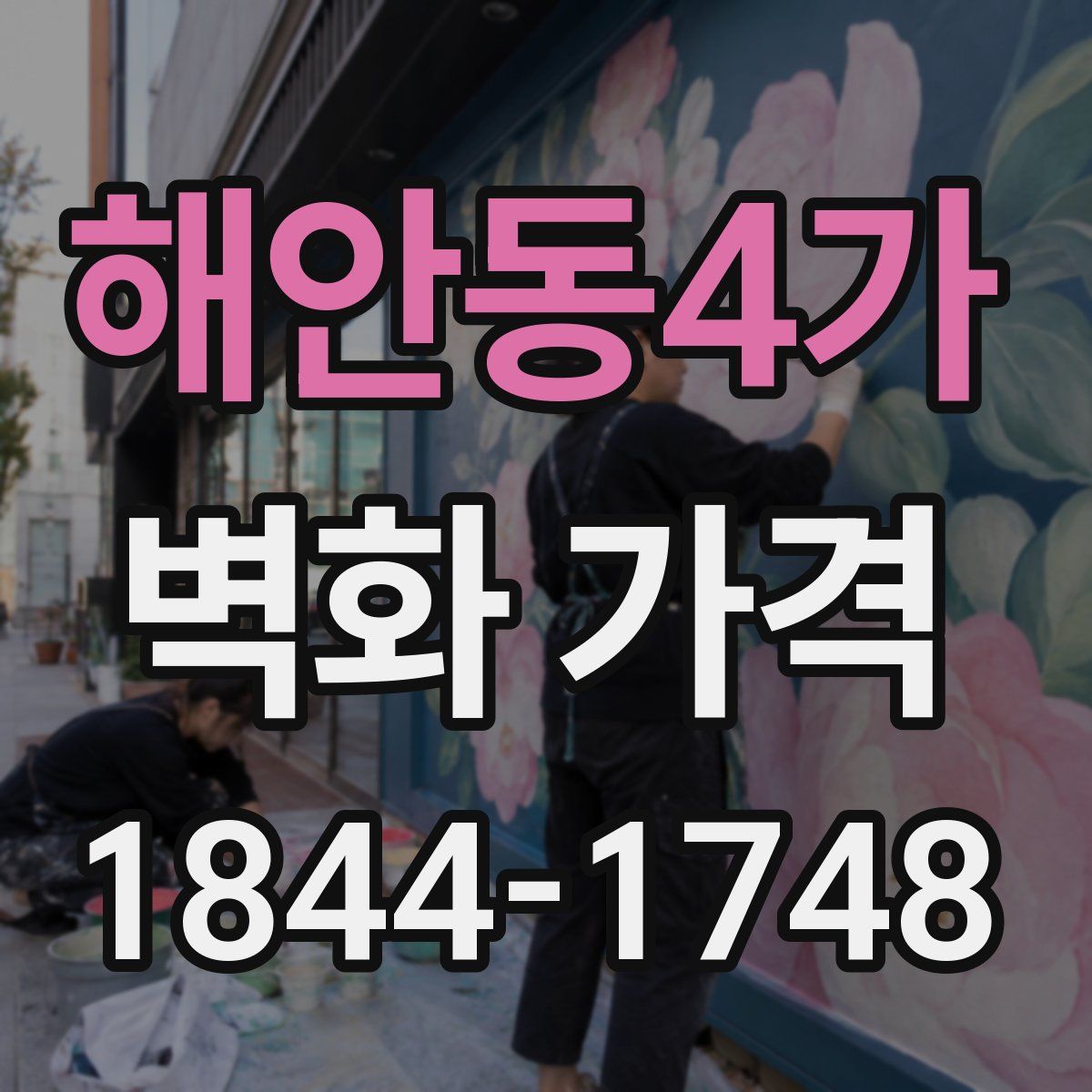 해안동4가 벽화 가격
