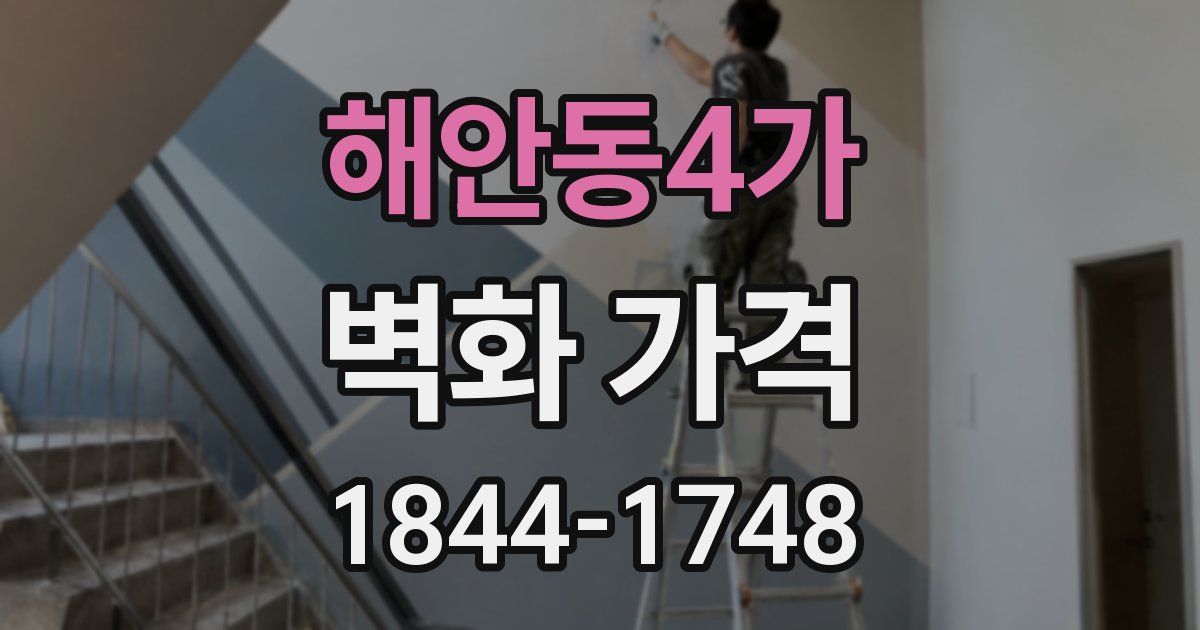 해안동4가 벽화 가격