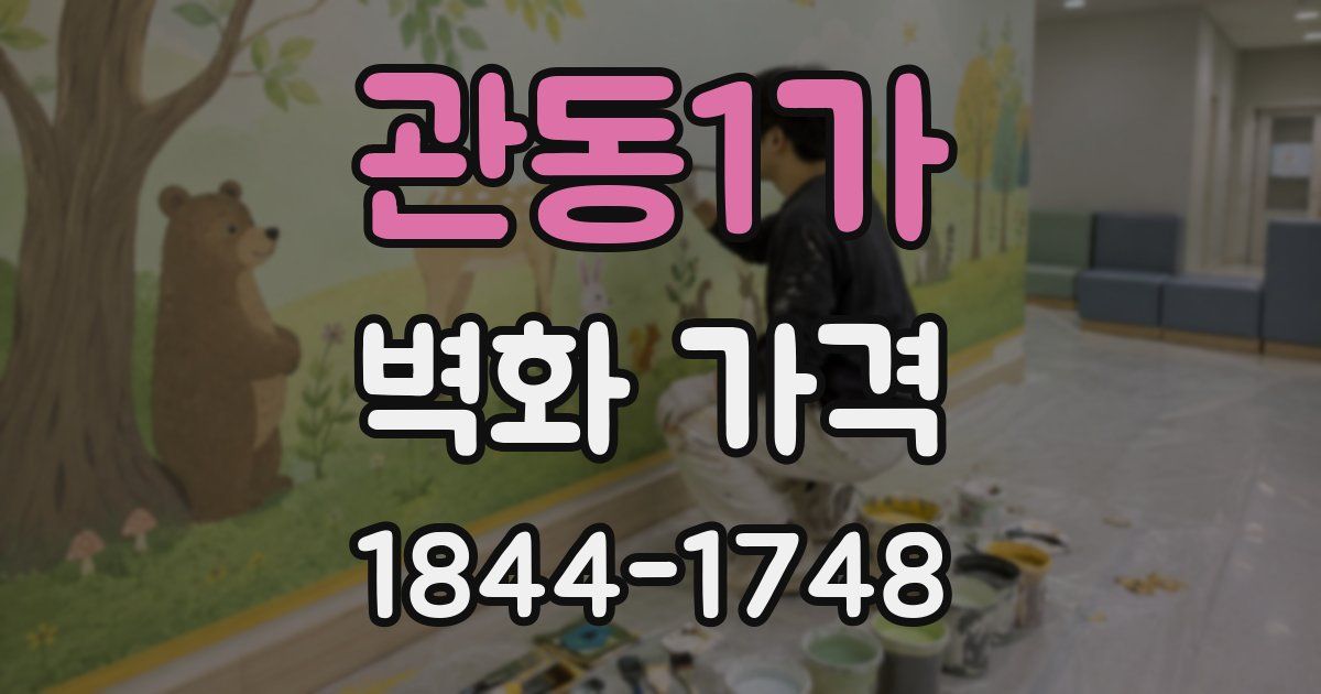 관동1가 벽화 가격