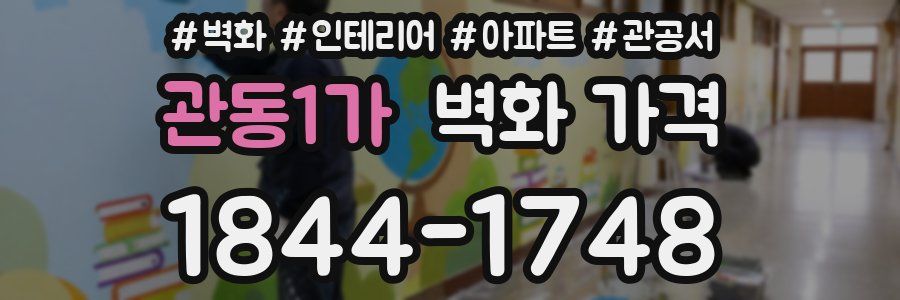 관동1가 벽화 가격