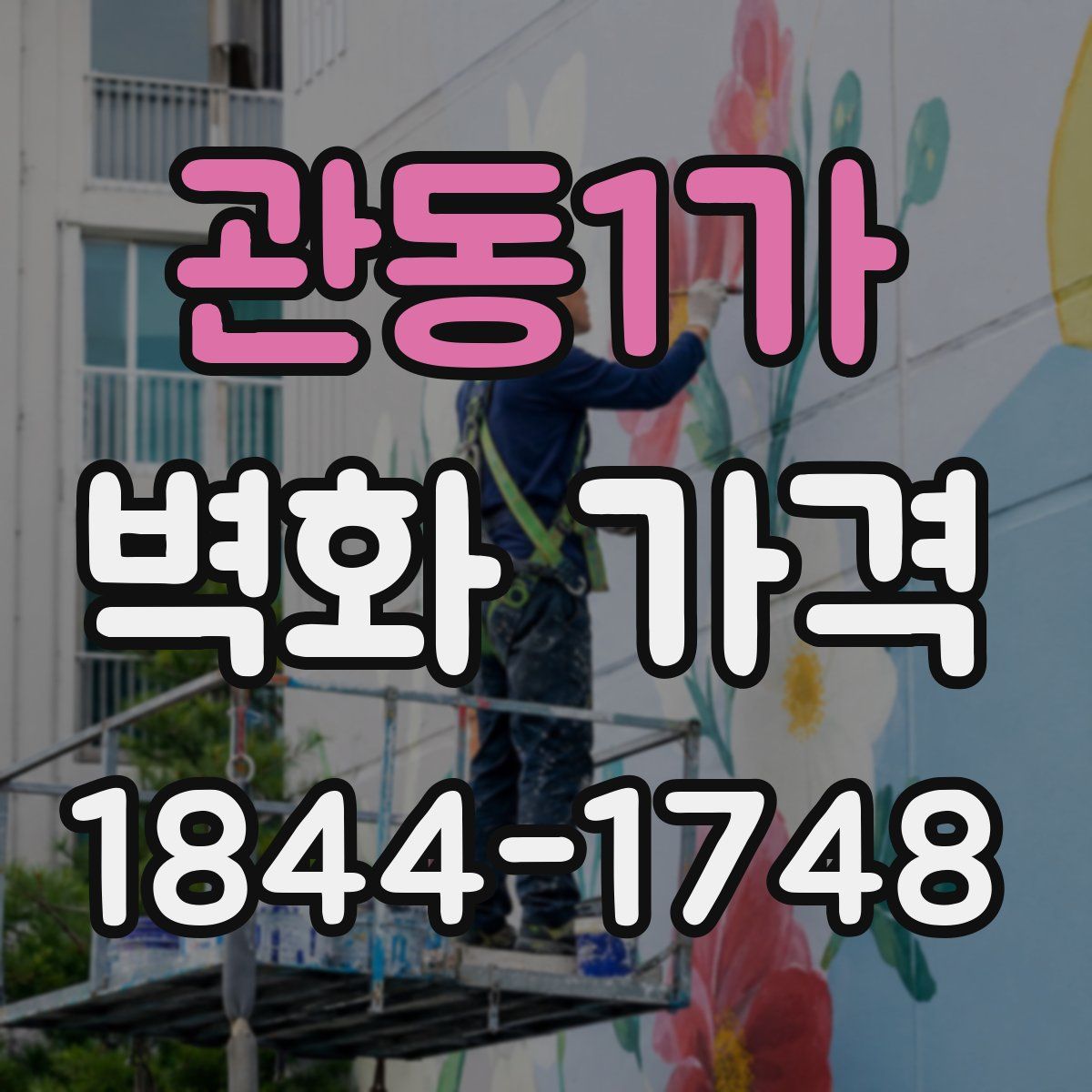 관동1가 벽화 가격