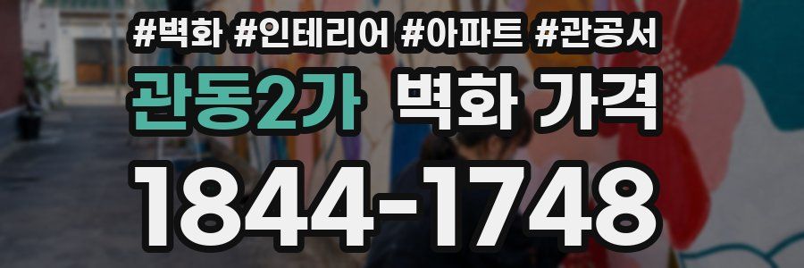관동2가 벽화 가격