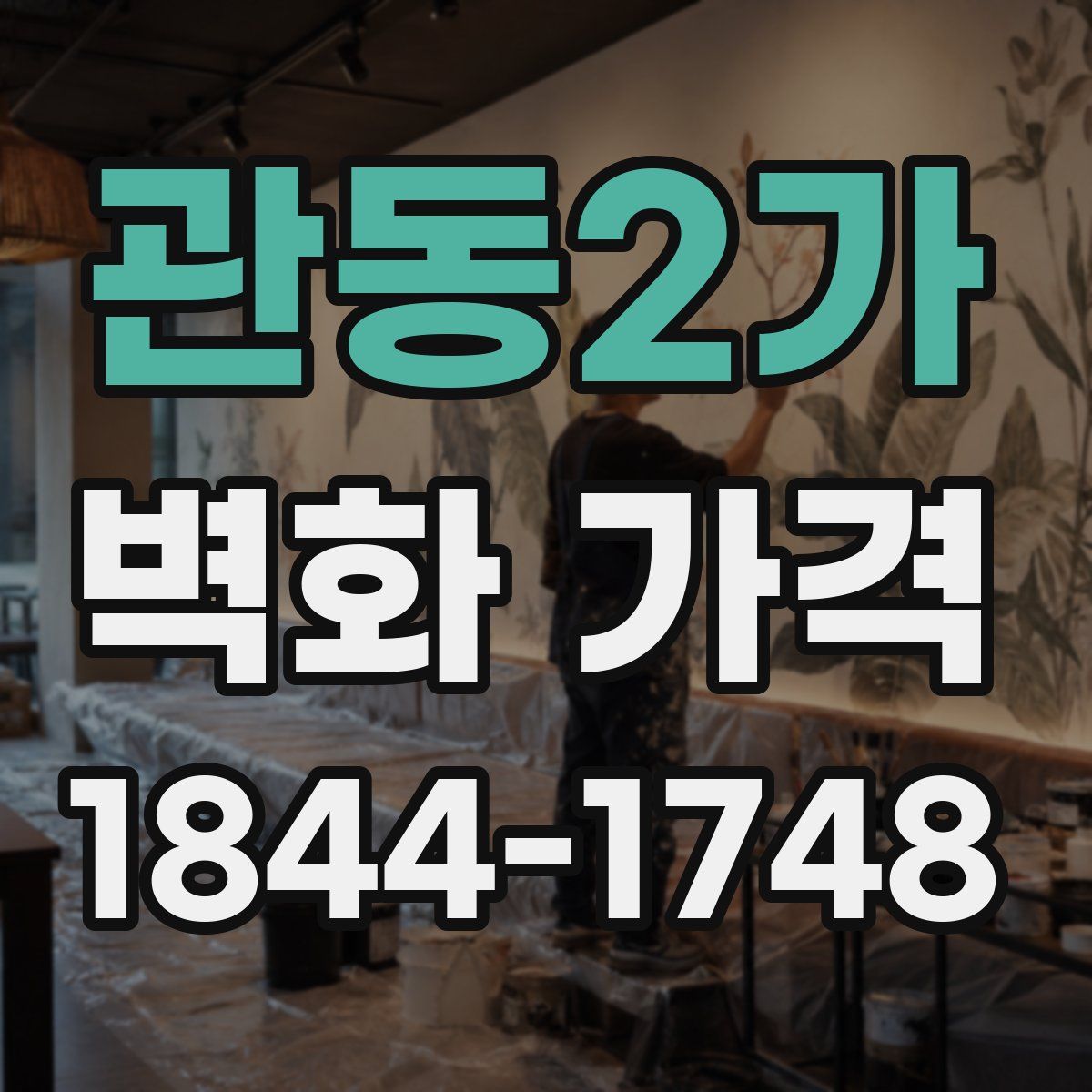 관동2가 벽화 가격