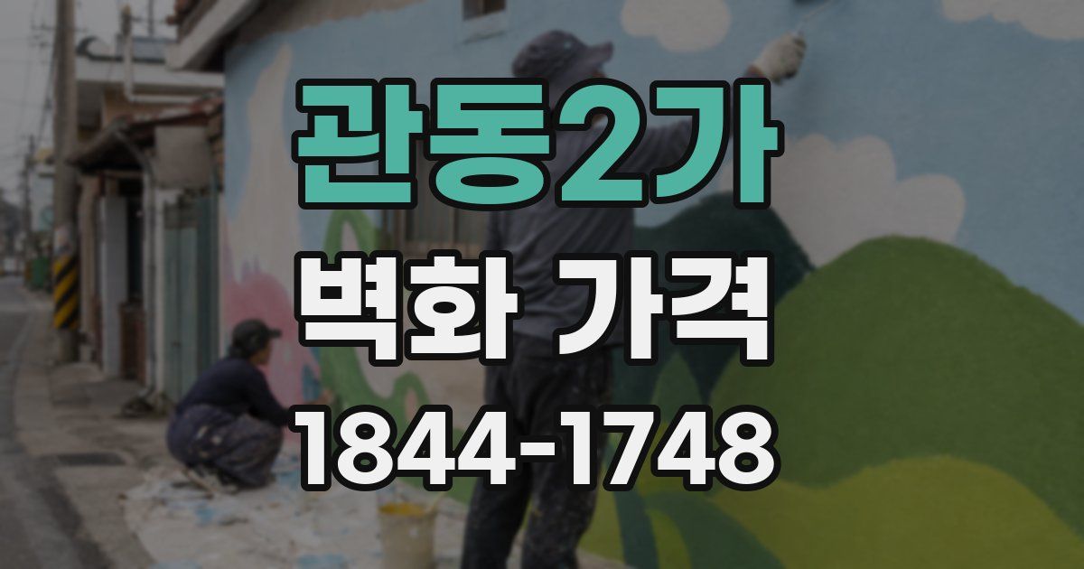 관동2가 벽화 가격