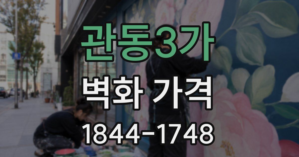 관동3가 벽화 가격