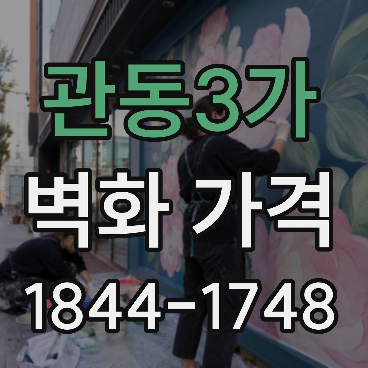 관동3가 벽화 가격
