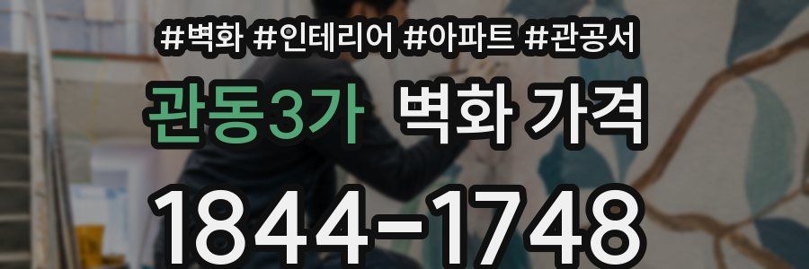 관동3가 벽화 가격