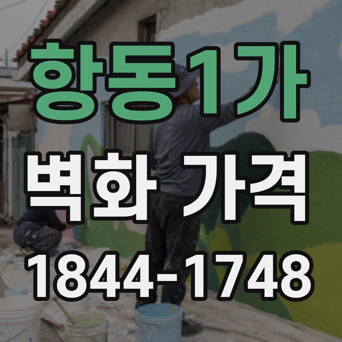 항동1가 벽화 가격
