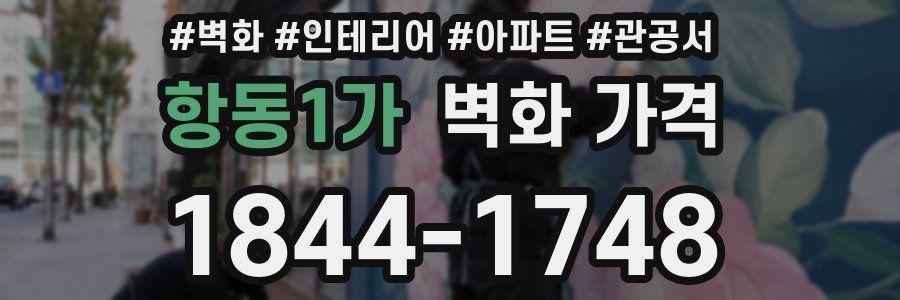 항동1가 벽화 가격