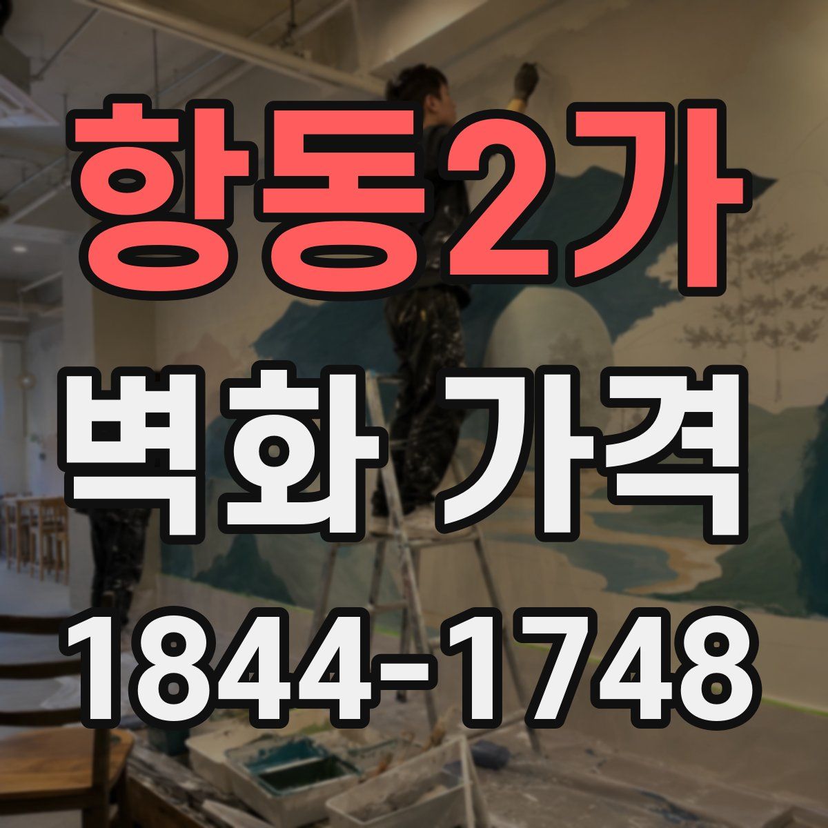 항동2가 벽화 가격