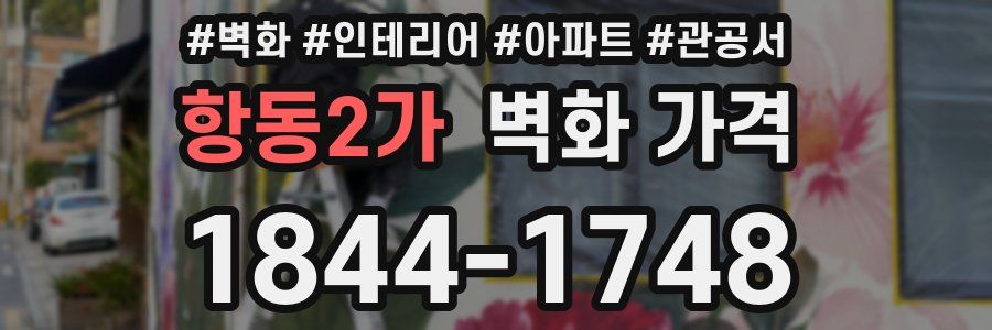 항동2가 벽화 가격
