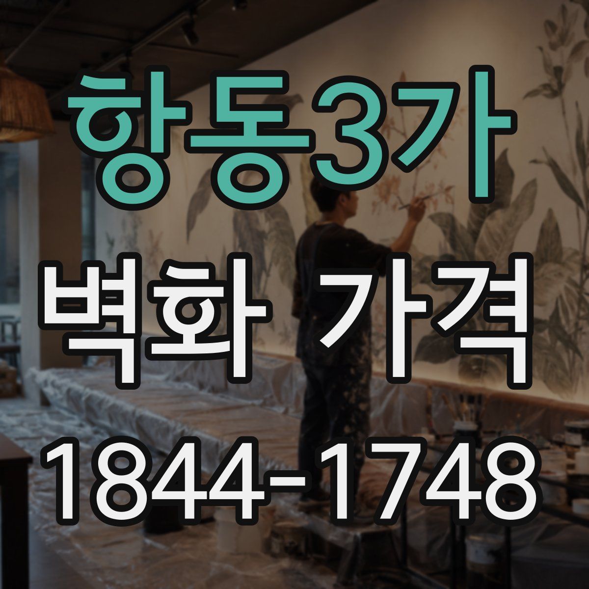 항동3가 벽화 가격