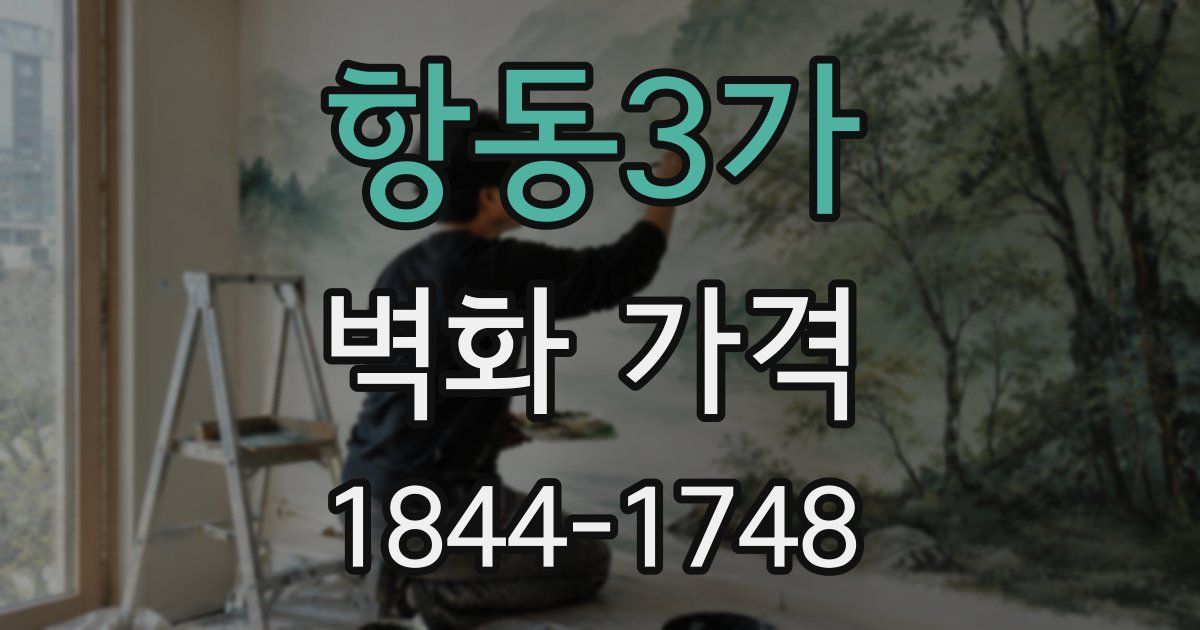 항동3가 벽화 가격