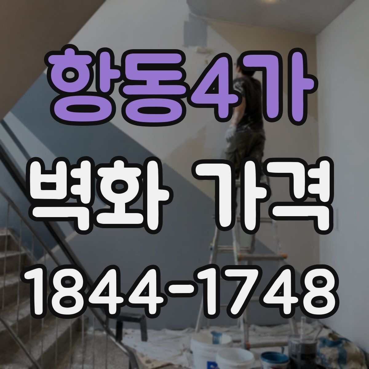 항동4가 벽화 가격