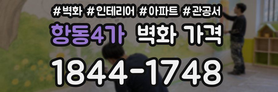 항동4가 벽화 가격