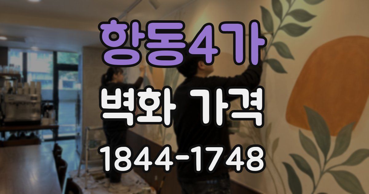 항동4가 벽화 가격