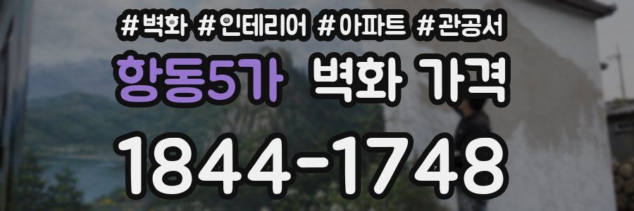 항동5가 벽화 가격