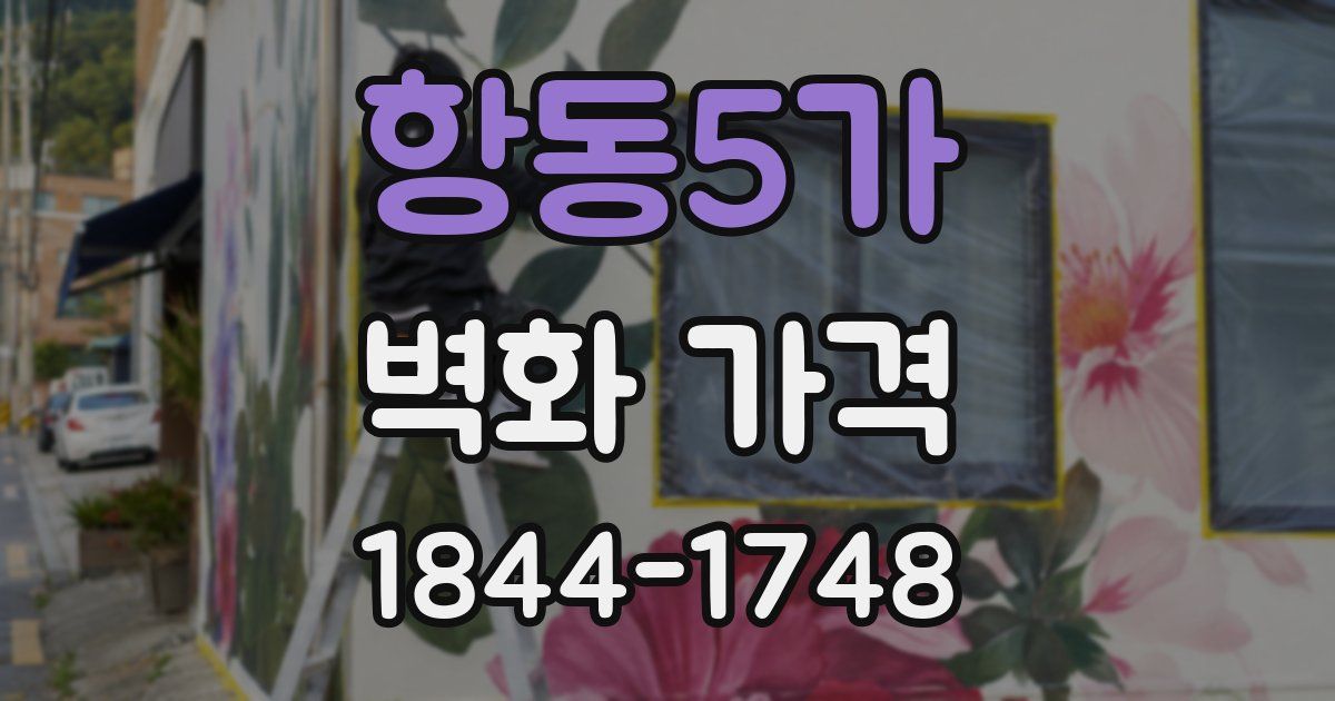 항동5가 벽화 가격