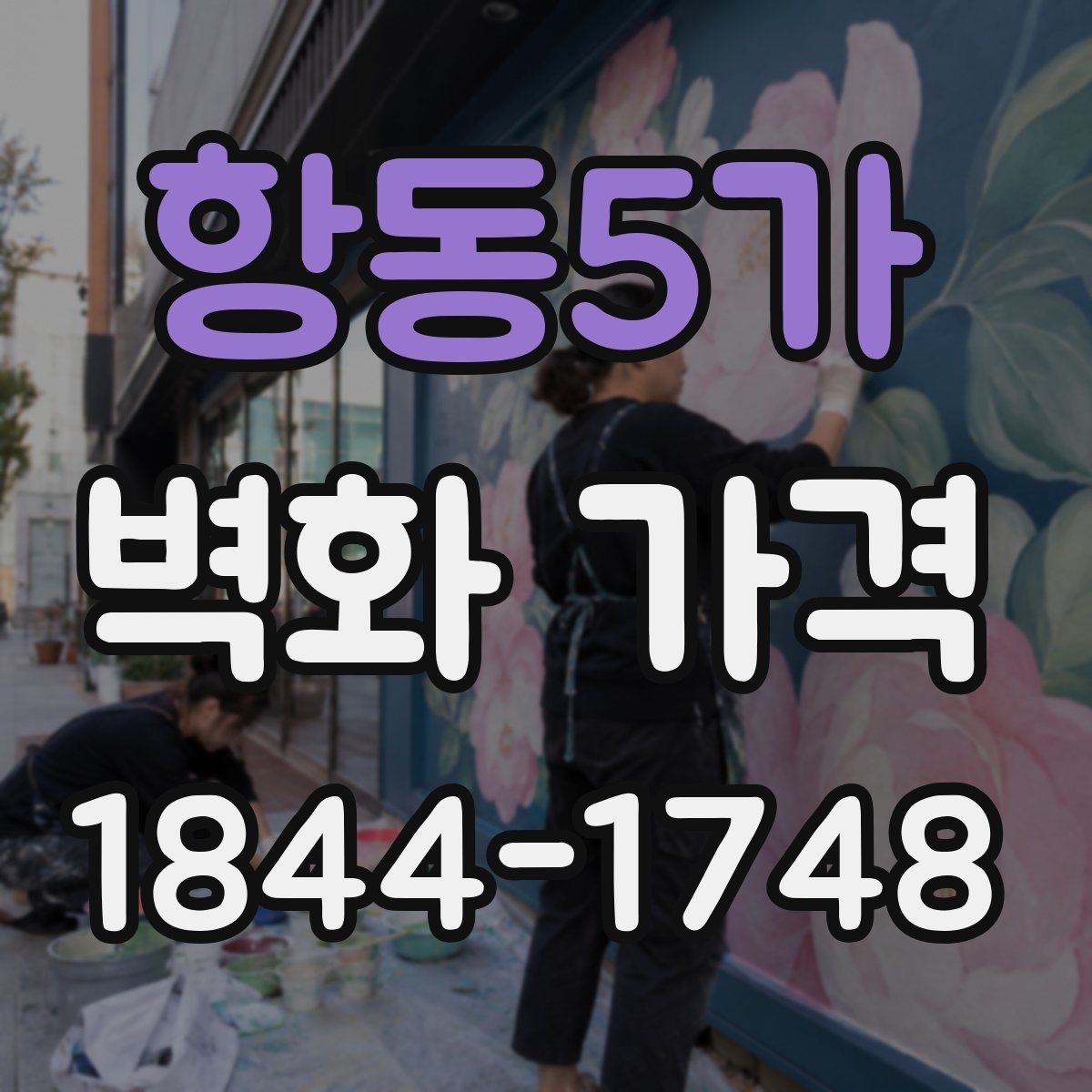 항동5가 벽화 가격