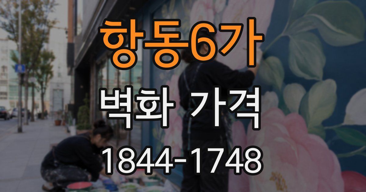 항동6가 벽화 가격