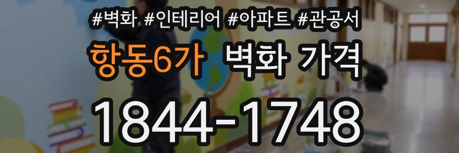 항동6가 벽화 가격