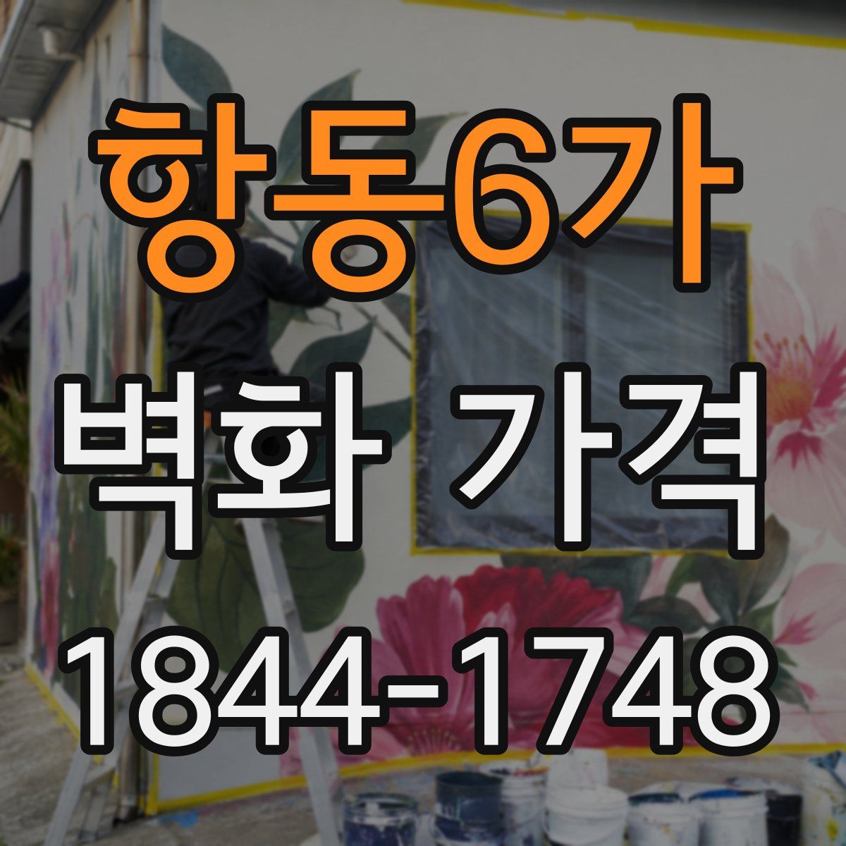 항동6가 벽화 가격