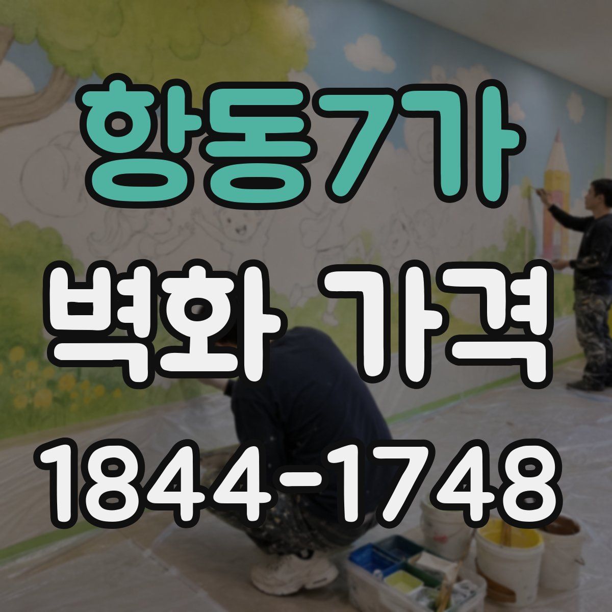 항동7가 벽화 가격