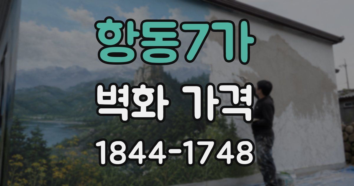 항동7가 벽화 가격