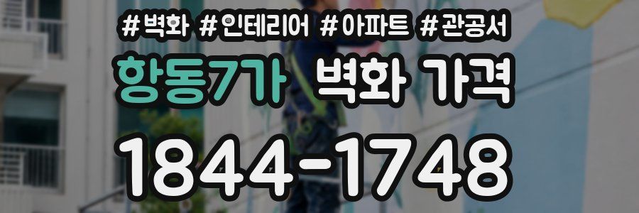 항동7가 벽화 가격
