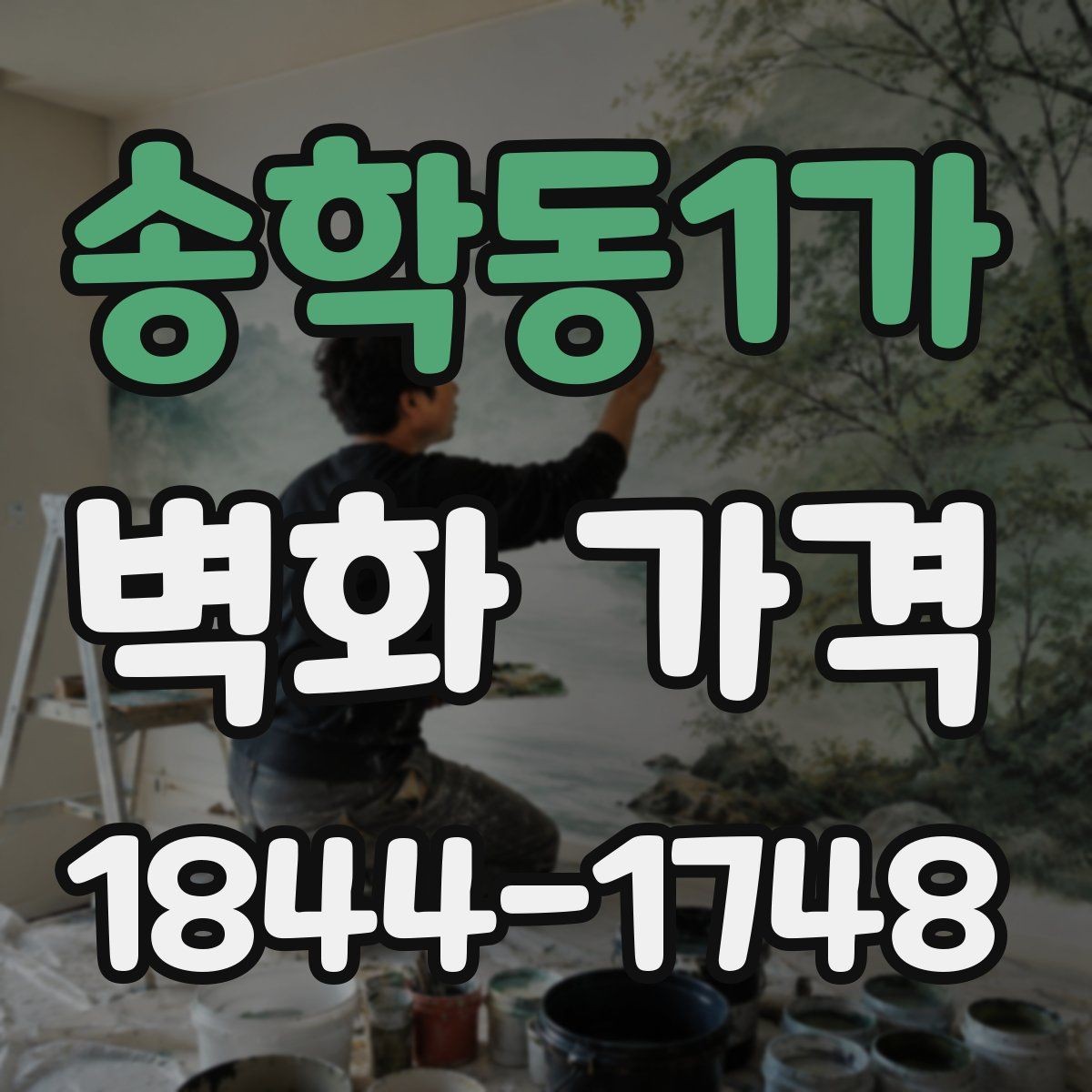 송학동1가 벽화 가격 도안 난도와 작업 공정의 관계