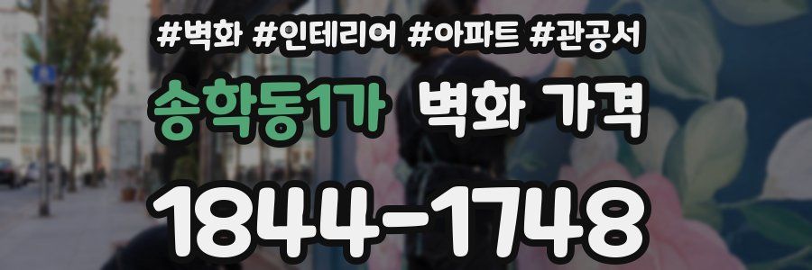 송학동1가 벽화 가격